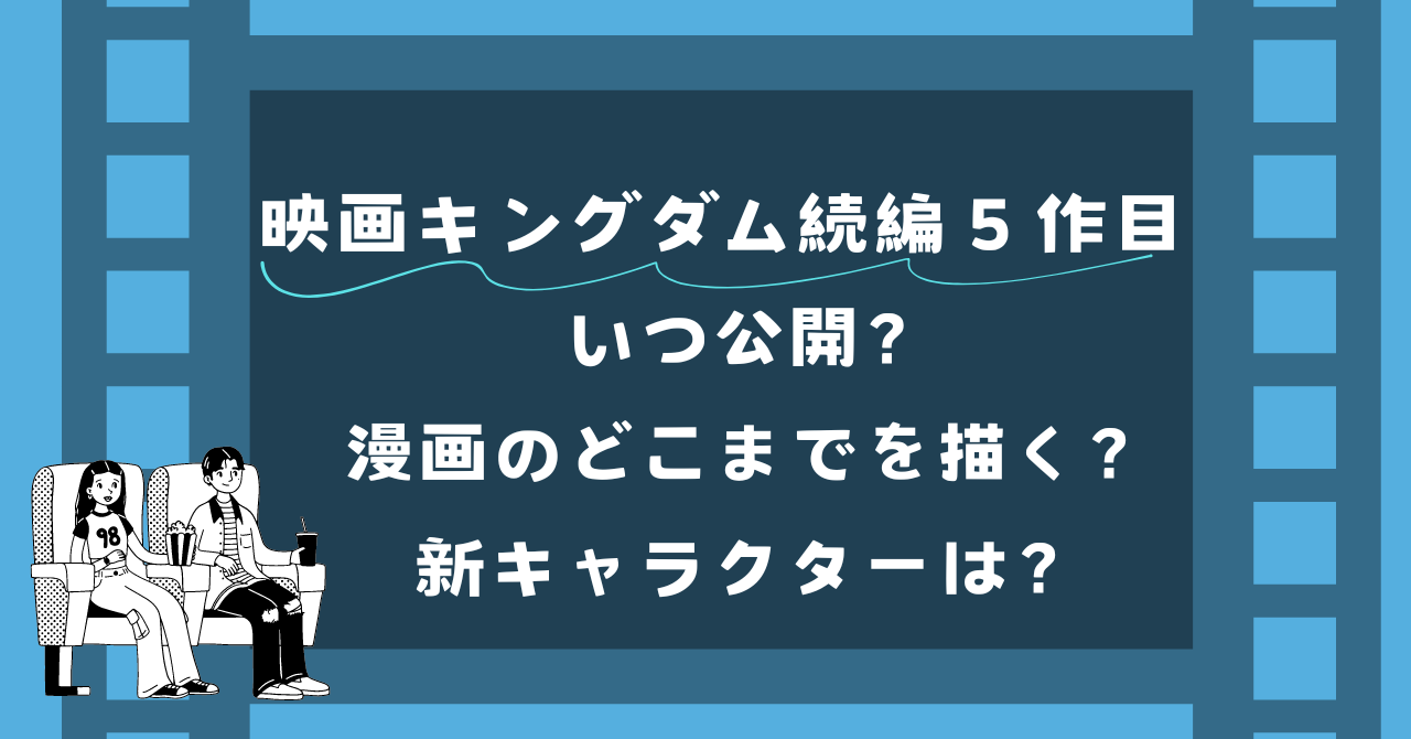 キングダム5 映画