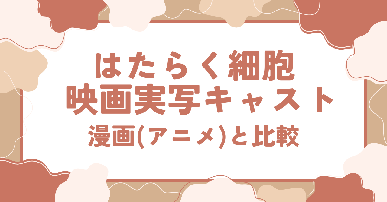 はたらく細胞映画実写キャスト 漫画(アニメ)と比較