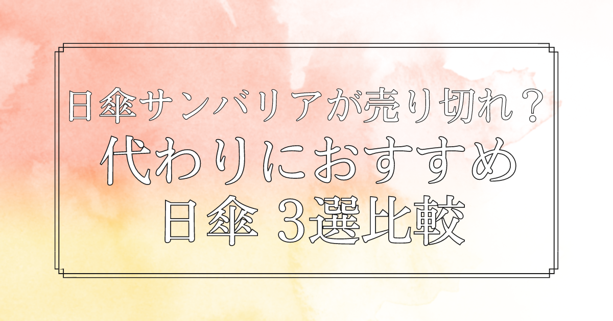 日傘サンバリアが売り切れ？代わりにおすすめの日傘 3選比較
