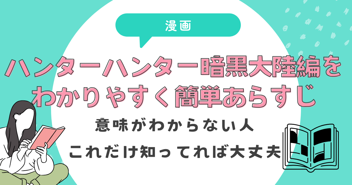 ハンターハンター暗黒大陸編をわかりやすく簡単あらすじ