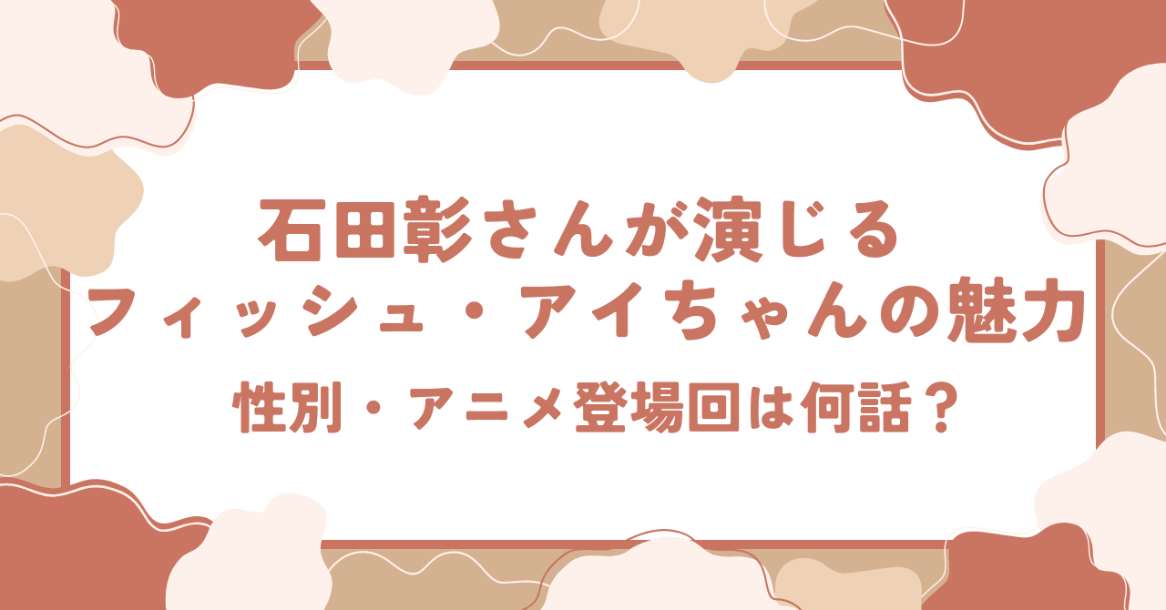 石田彰が演じるセーラームーン フィッシュアイちゃんの魅力。性別・アニメ登場回は何話？