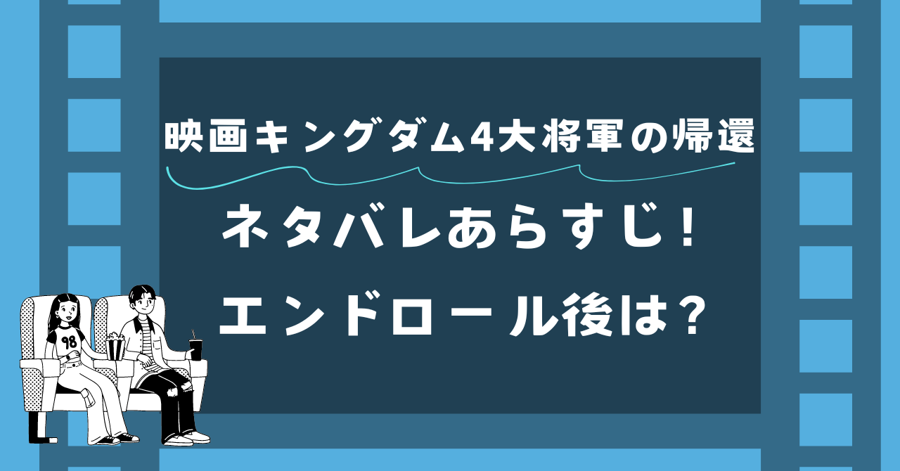 キングダム4 大将軍の帰還ネタバレあらすじ。エンドロール後は何かある？