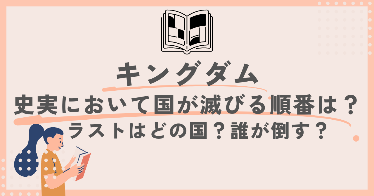 キングダム、史実において国が滅びる順番は？