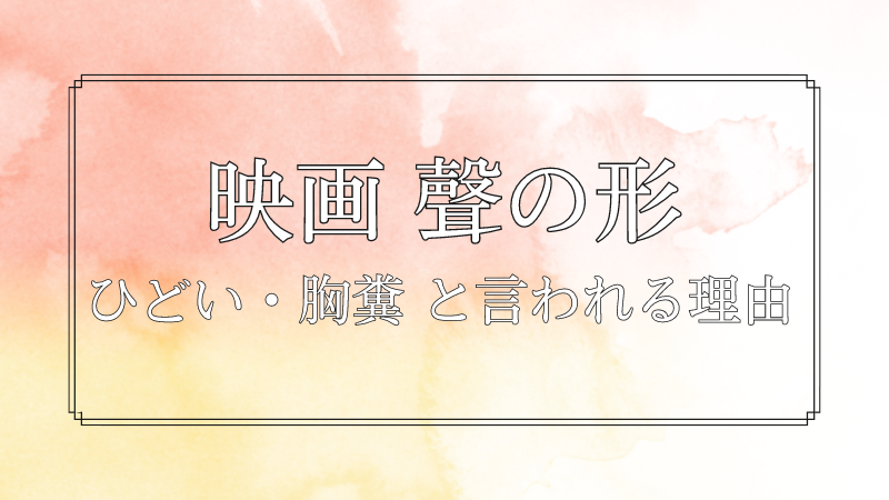 映画聲の形 ひどい・胸糞だと言われる理由