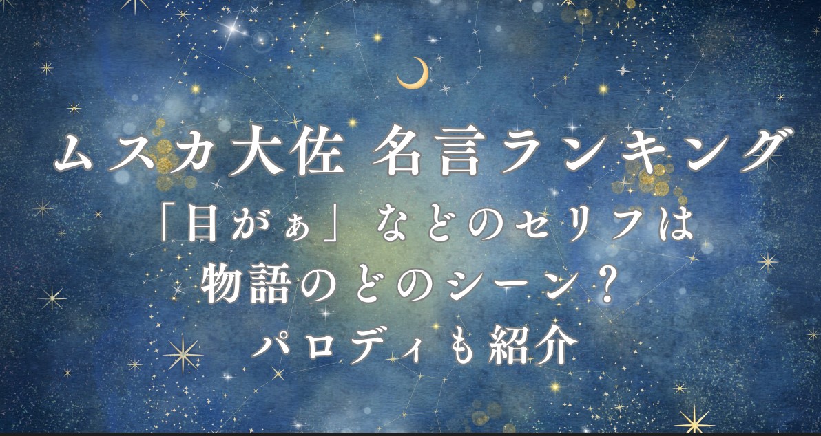 ムスカ大佐名言ランキング　目がぁなどのセリフは物語のどのシーン？パロディも紹介