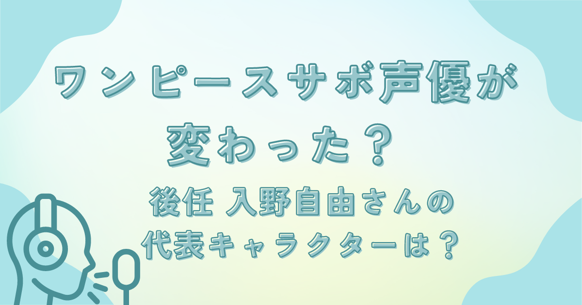 ワンピース サボ声優が変わった？後任 入野自由さんの代表キャラクターは？