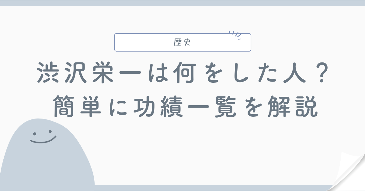 渋沢栄一は何をした人？簡単に功績一覧を解説