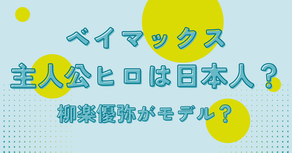 ベイマックス主人公ヒロは日本人？柳楽優弥がモデル？