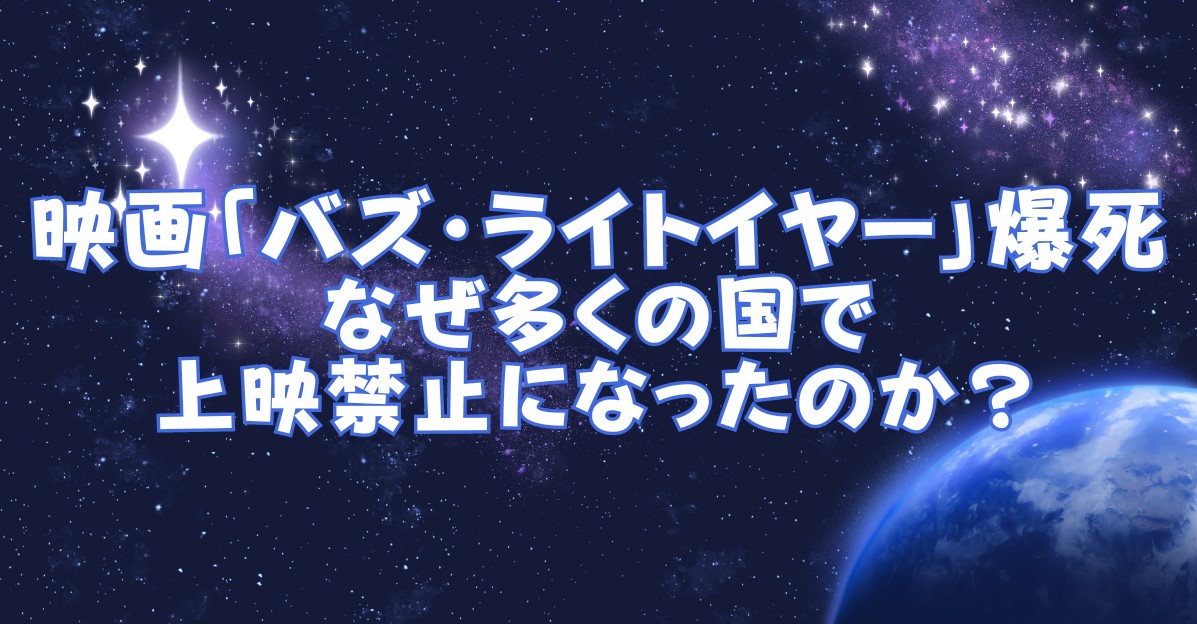 映画「バズ・ライトイヤー」爆死。なぜ多くの国で上映禁止になったのか。