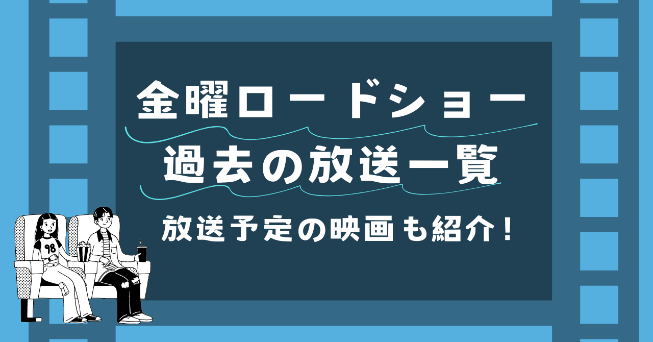 金曜ロードショー過去の放送一覧 放送予定の映画も紹介