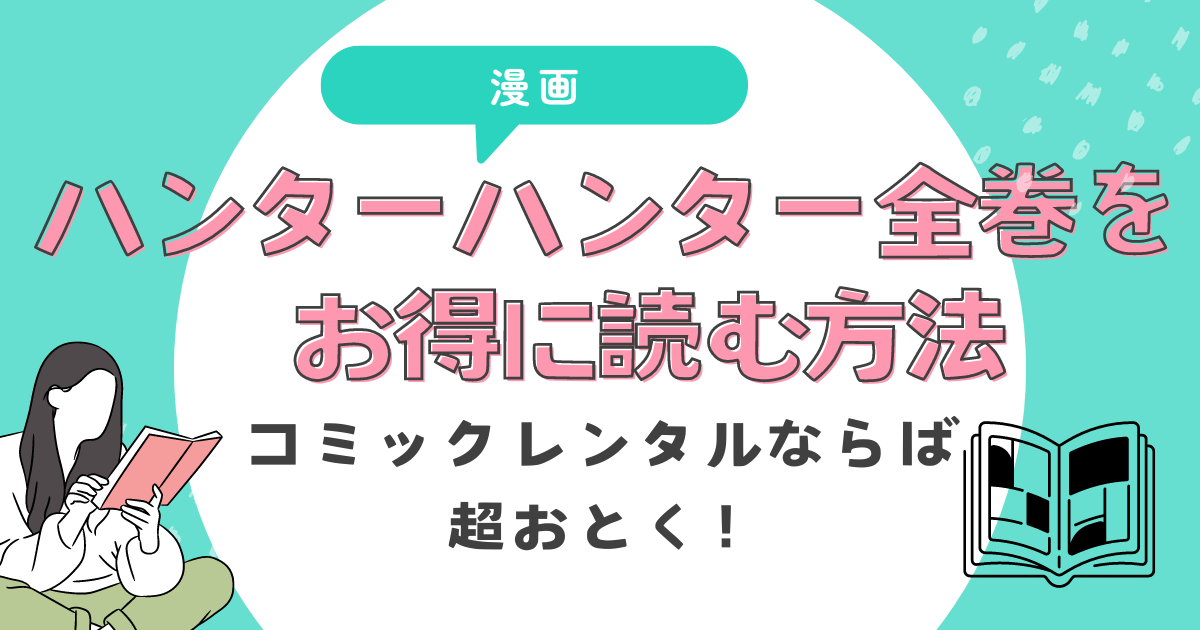 ハンターハンター全巻をお得に読む方法。コミックレンタルならば1.3万円以上もお得。