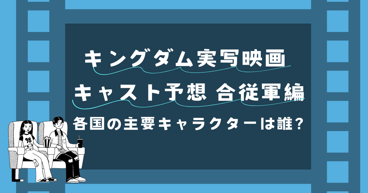 キングダム実写映画キャスト予想 合従軍編。各国の主要キャラクターは誰？