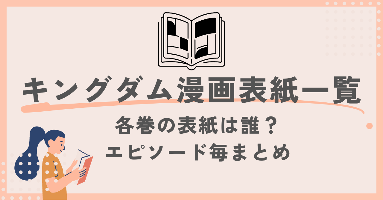 キングダム漫画表紙一覧。各巻の表紙は誰？エピソード毎まとめ