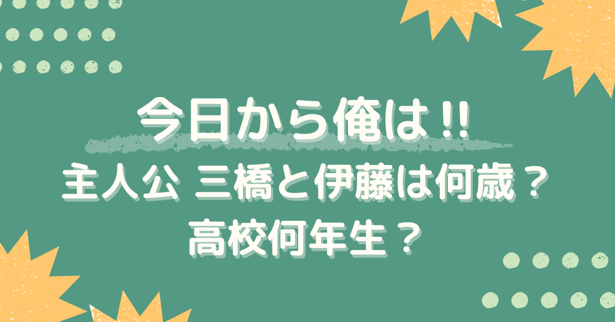 今日から俺は！主人公三橋と伊藤は何歳？高校何年生？