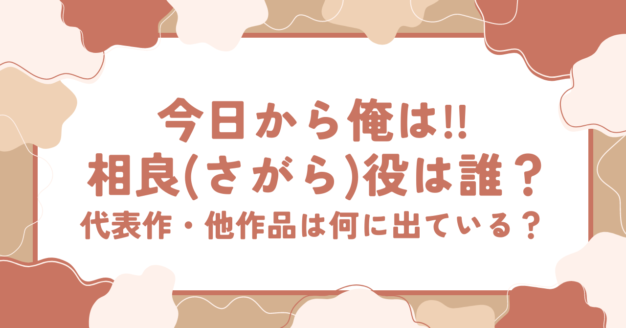 今日から俺は！相良（さがら）役は誰？代表作・他作品は何に出ている？