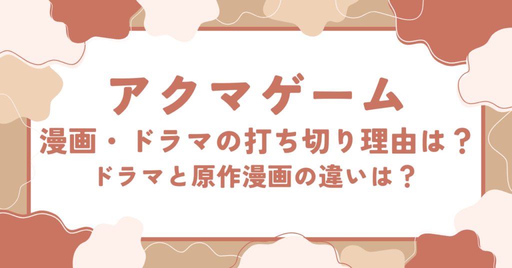 アクマゲーム漫画/ドラマの打ち切り理由は？ドラマと原作漫画の違いは？