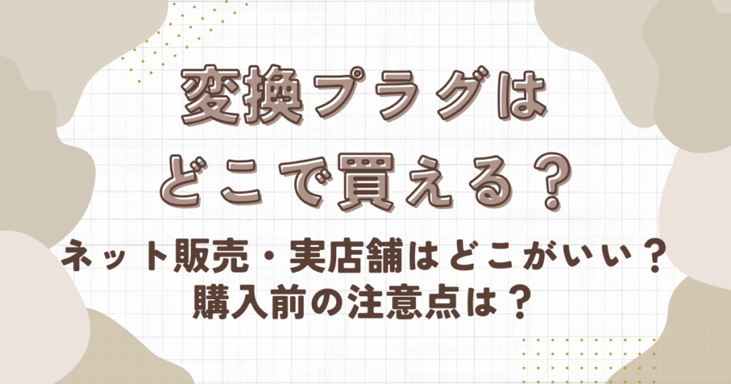 変換プラグはどこで買える？ネット販売・実店舗はどこがいい？購入前の注意点は？