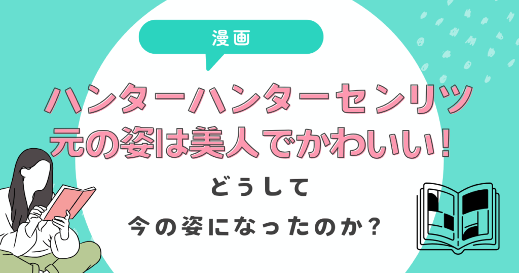 ハンターハンター センリツの元の姿は美人でかわいい！どうして今の姿になったのか？今後、元の姿に戻れる？