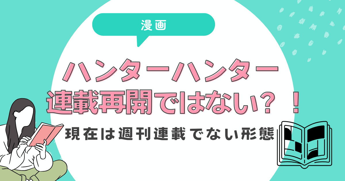 ハンターハンター連載再開ではない？！現在は週刊連載でない形態