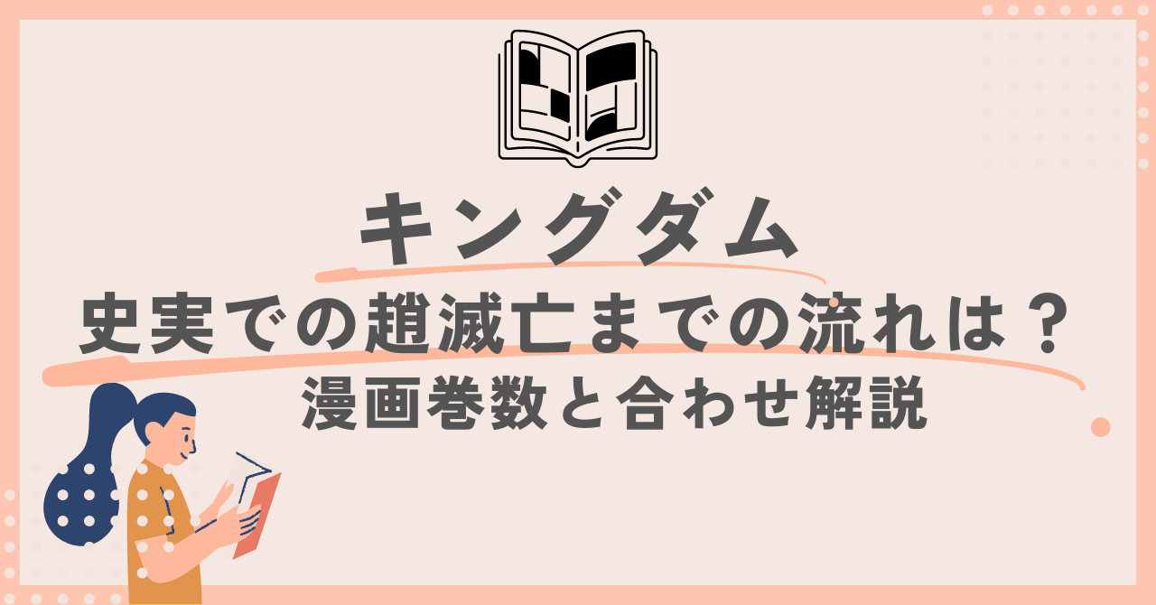 キングダム史実での超滅亡までの流れは？漫画巻数と合わせ解説