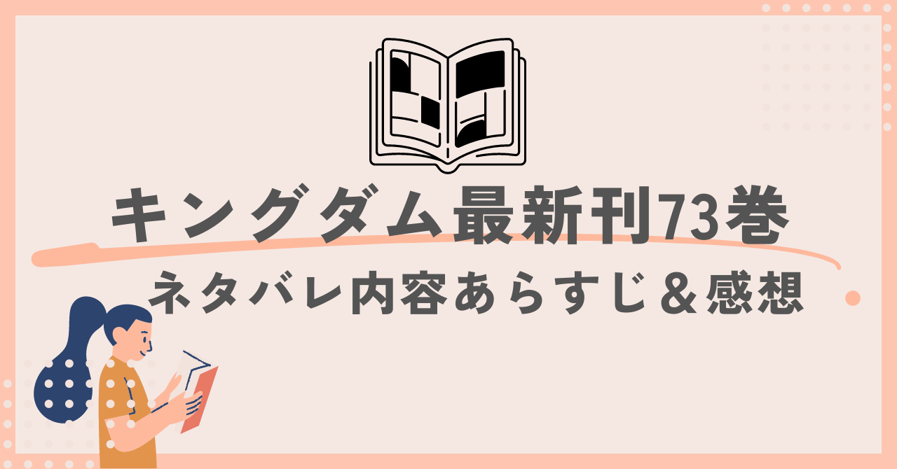 キングダム最新刊73巻 ネタバレ内容あらすじ＆感想