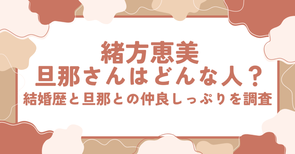 緒方恵美の旦那さんはどんな人？結婚歴と旦那との仲良しっぷりを調査