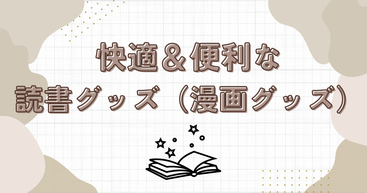 快適＆便利な読書グッズ（漫画グッズ）10選