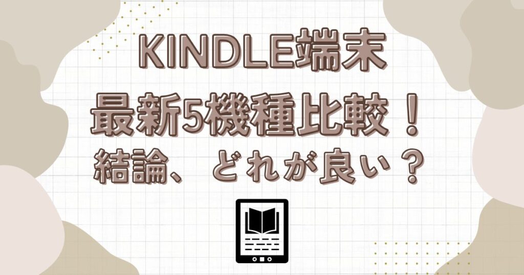 kindle端末 最新5機種比較！BLACK FRIDAYで安くなるのは？結論、どれが良い？