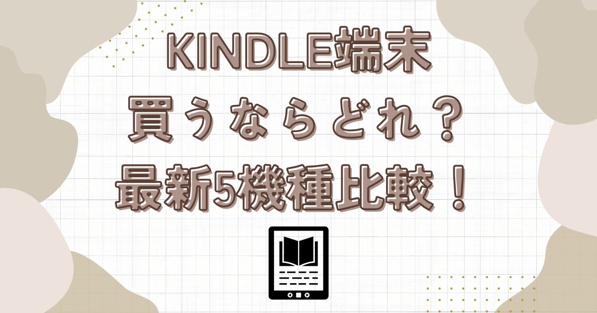 Kindle端末買うならどれ？最新5機種比較