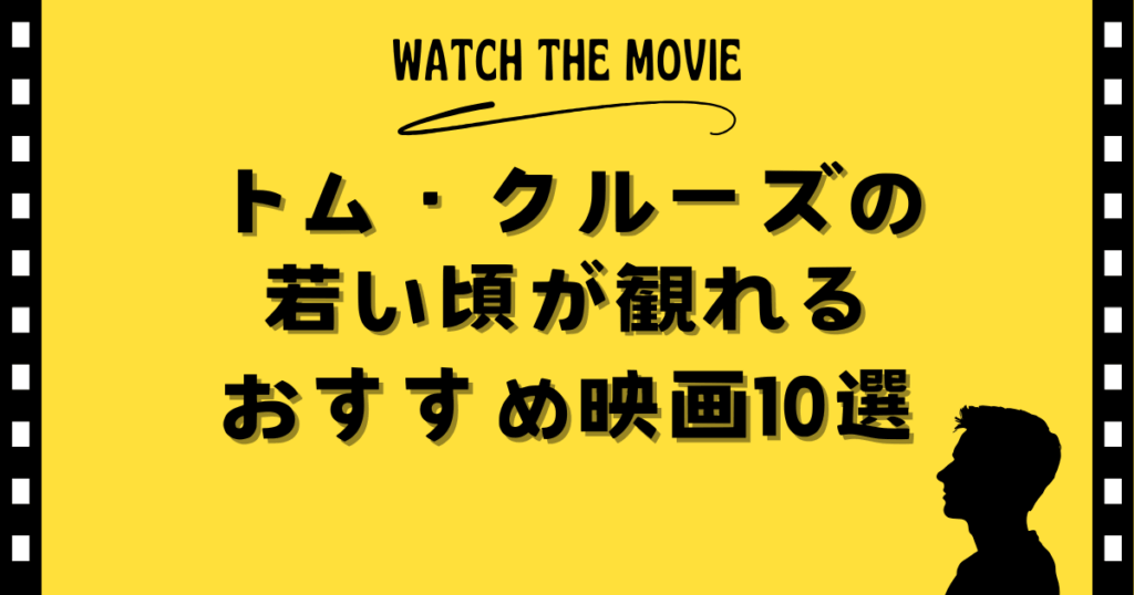 トムクルーズの若い頃が観れるおすすめ映画10選