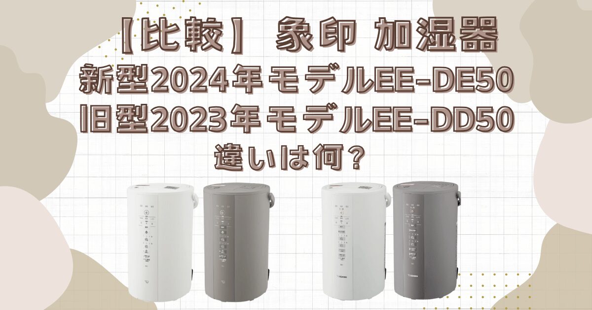 【比較】象印 加湿器 2024年型EE-DE50と旧型EE-DD50の違いは何？