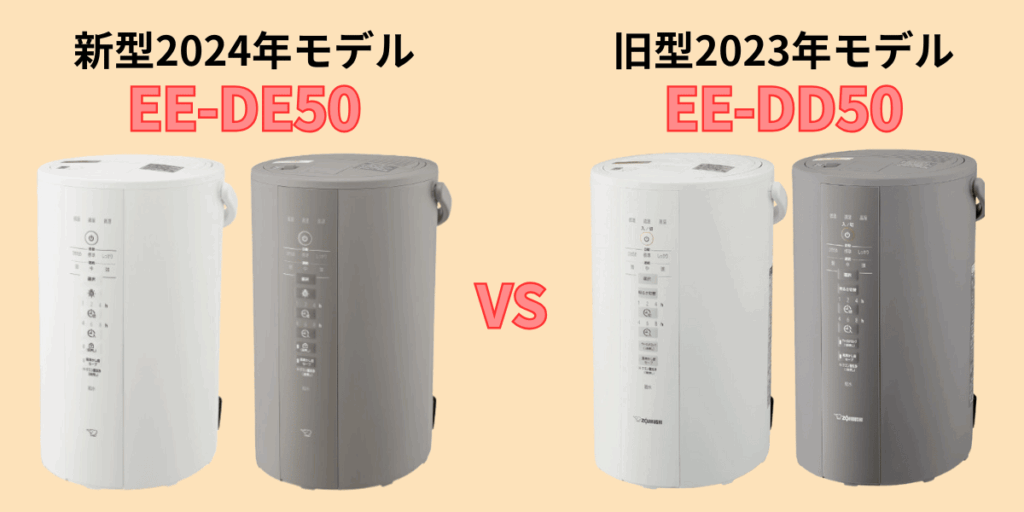 【比較】象印 加湿器 2024年型EE-DE50と旧型EE-DD50の違いは何？