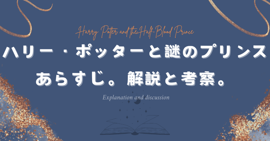 映画ハリーポッターと謎のプリンス あらすじ。解説と考察。謎のプリンスは正体は…