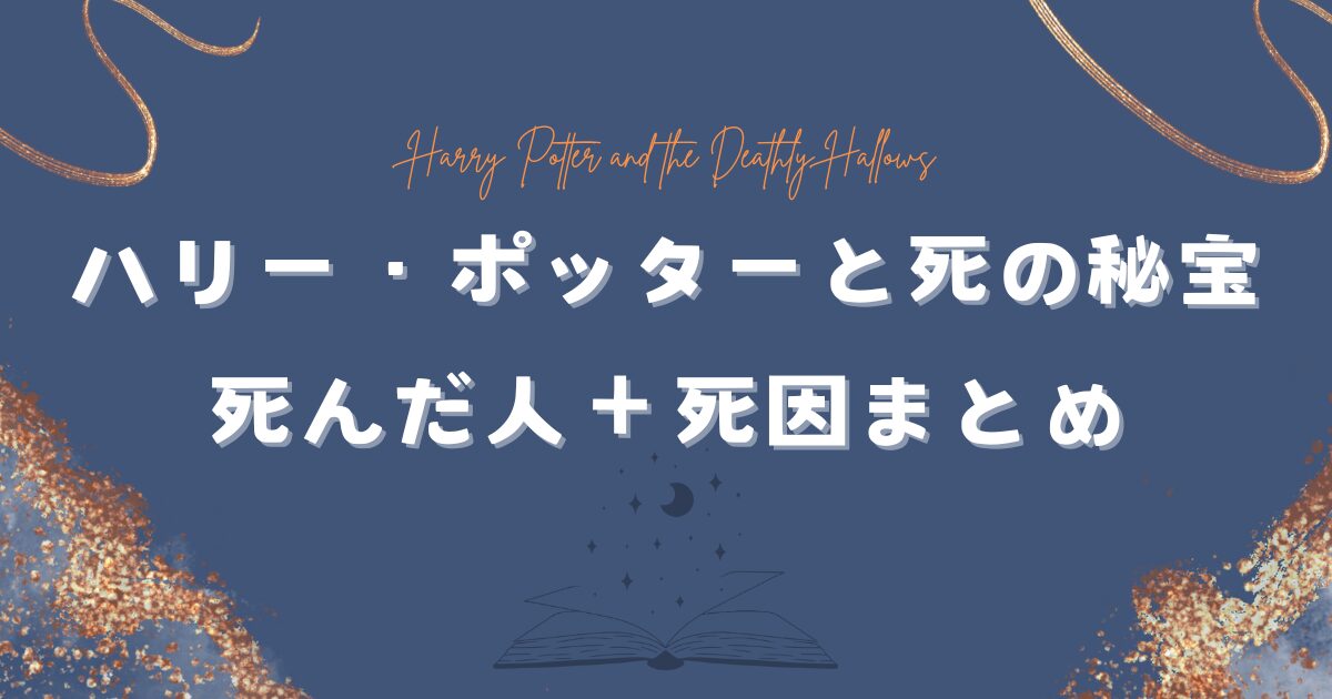 ハリーポッター最終章「死の秘宝」で死んだ人＋死因まとめ