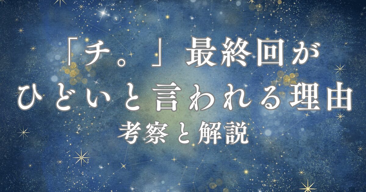 チ。最終回がひどいと言われる理由。考察と解説