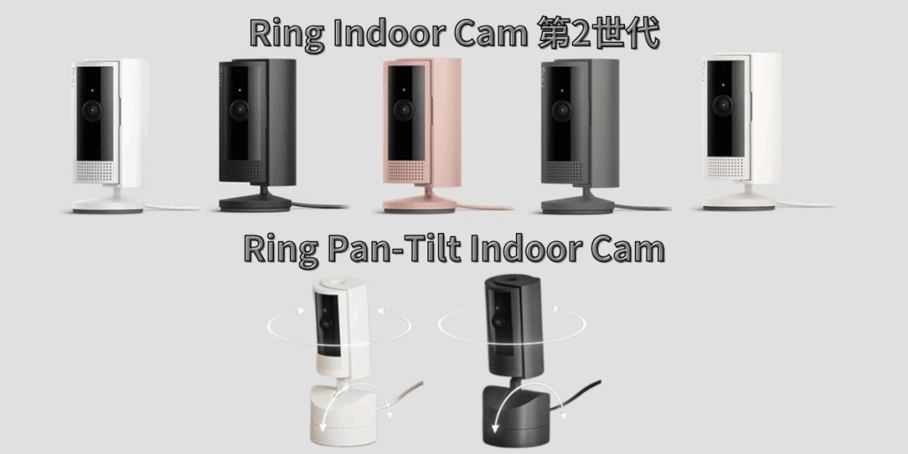 【違い】Ring Indoor Cam第2世代とRing Pan-Tilt Indoor Cam徹底比較。どっちを選べばいいのか悩む人へ