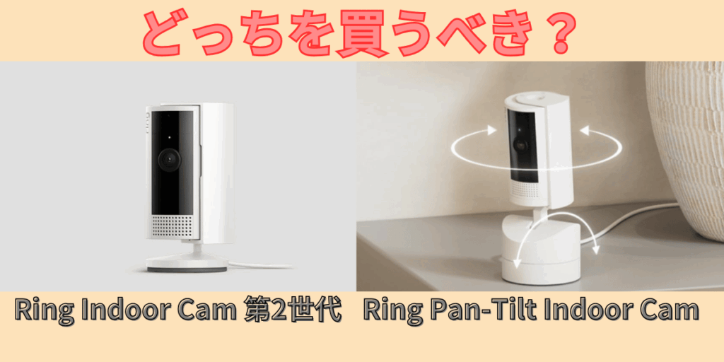 【違い】Ring Indoor Cam第2世代とRing Pan-Tilt Indoor Cam徹底比較。どっちを選べばいいのか悩む人へ