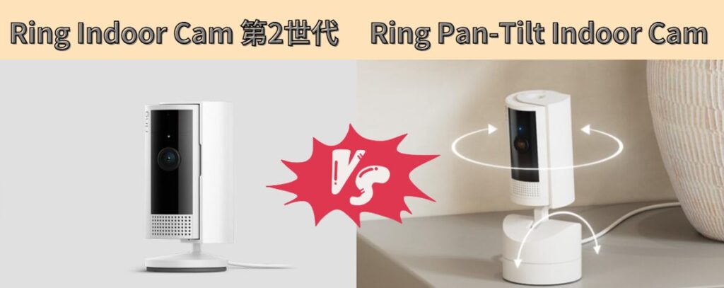 【違い】Ring Indoor Cam第2世代とRing Pan-Tilt Indoor Cam徹底比較。どっちを選べばいいのか悩む人へ