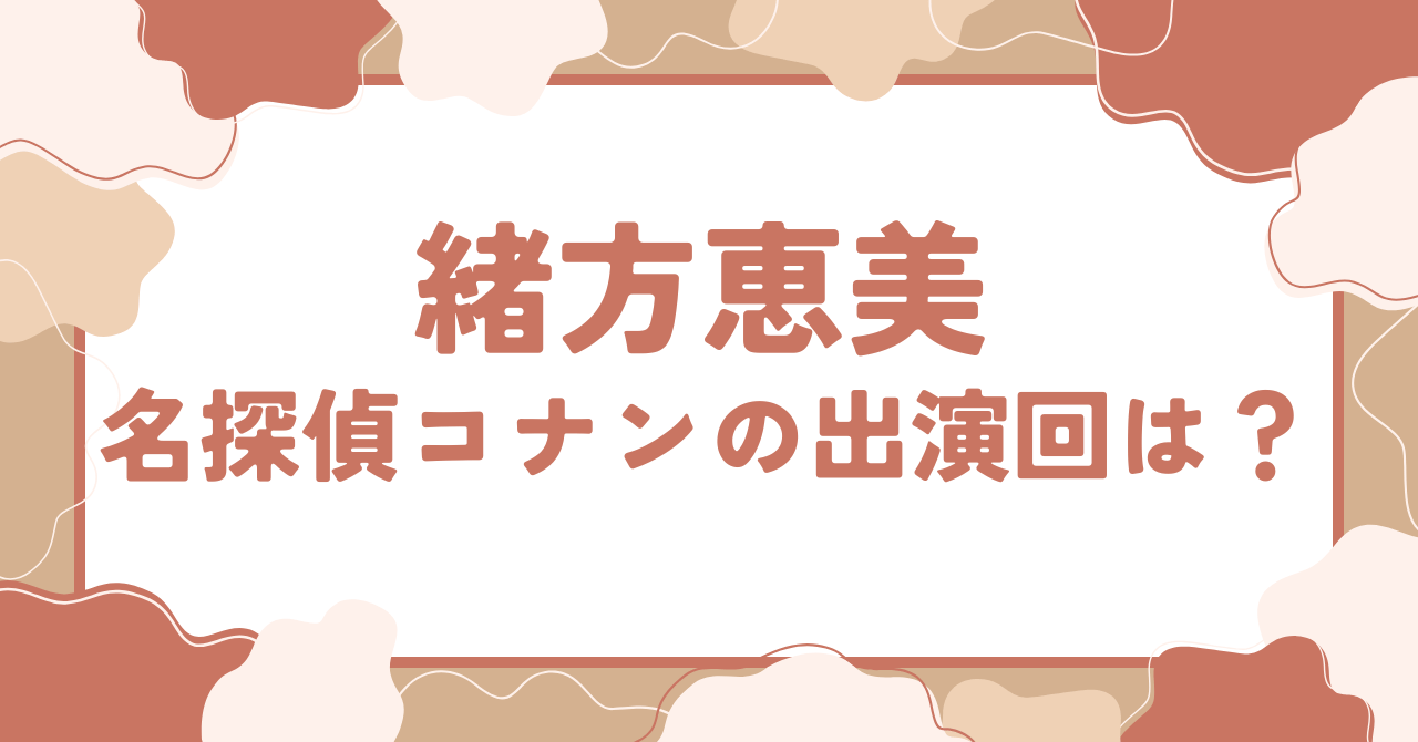 緒方恵美の名探偵コナン出演作・回は？映画『ベイカー街の亡霊』の重要キャラクターとして出演？