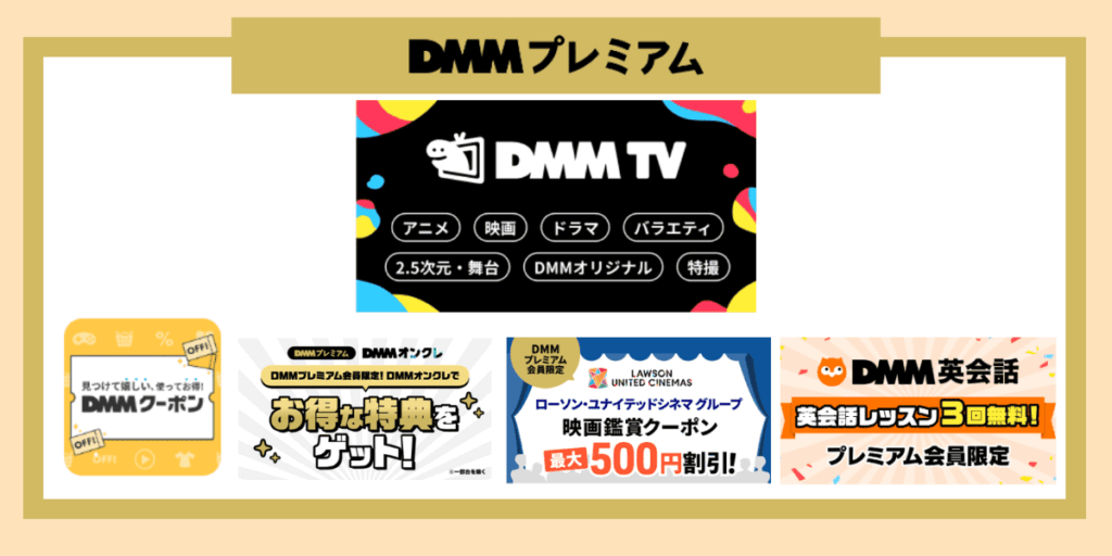 DMM TVとDMMプレミアムの違いをわかりやすく解説！それぞれの魅力！