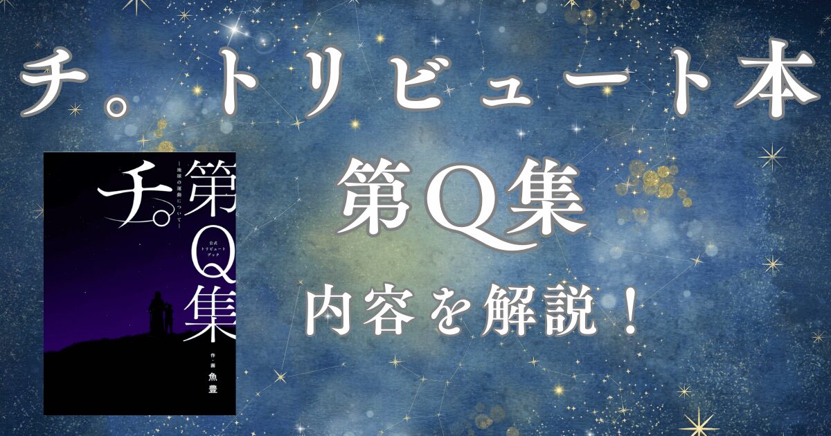 チ。トリビュートブック第Q集の内容・特典を解説！地球にいる全人類に読んでいただきたい一冊