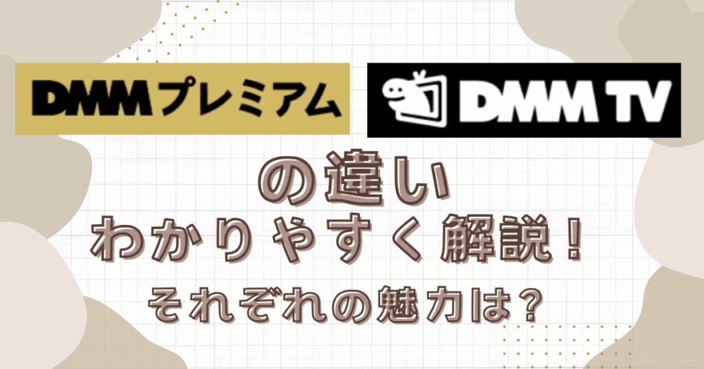 DMM TVとDMMプレミアムの違いをわかりやすく解説！それぞれの魅力！