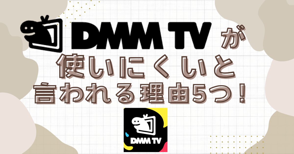 DMM TVが使いにくいと言われる理由5つ！実際に使ってみて良い点を解説！