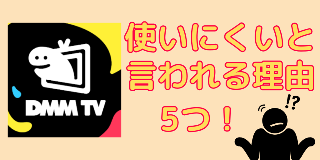 DMM TVが使いにくいと言われる理由5つ！実際に使ってみて良い点7つを解説！