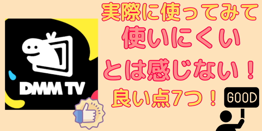 DMM TVが使いにくいと言われる理由5つ！実際に使ってみて良い点7つを解説！