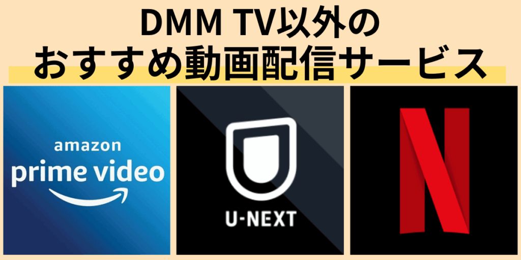 DMM TV以外のおすすめ動画配信サービス3選 DMM TVが使いにくい理由5つ!実際に使ってみた私が徹底解説