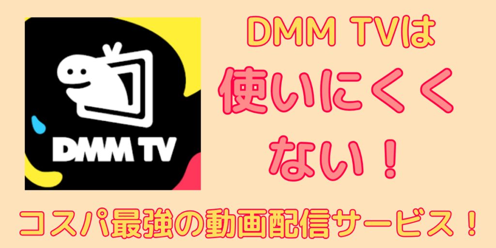 DMM TVが使いにくいと言われる理由5つ！実際に使ってみて良い点7つを解説！