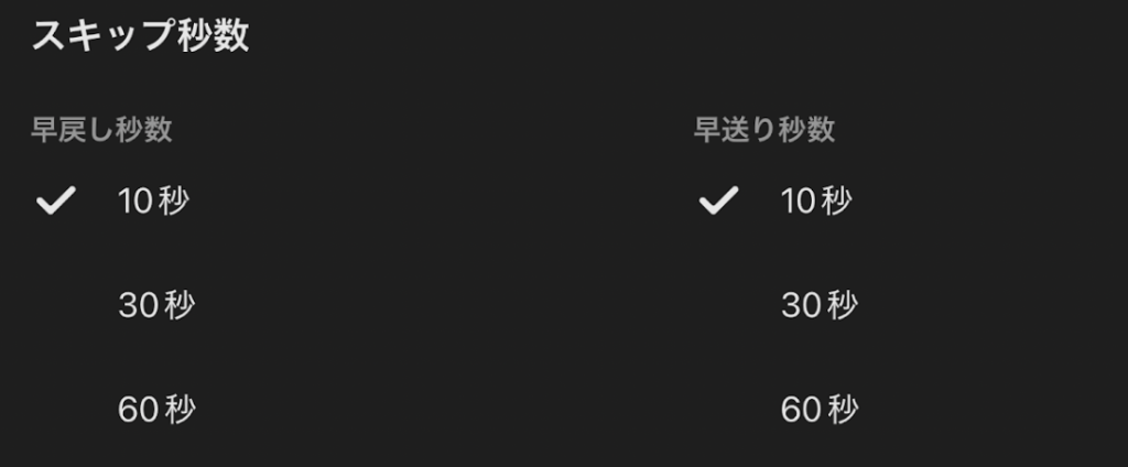 前後スキップ秒数の選択：DMM TVが使いにくいと言われる理由5つ！実際に使ってみて良い点7つを解説！