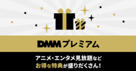 DMM TVとDMMプレミアムの違いをわかりやすく解説！それぞれの魅力！