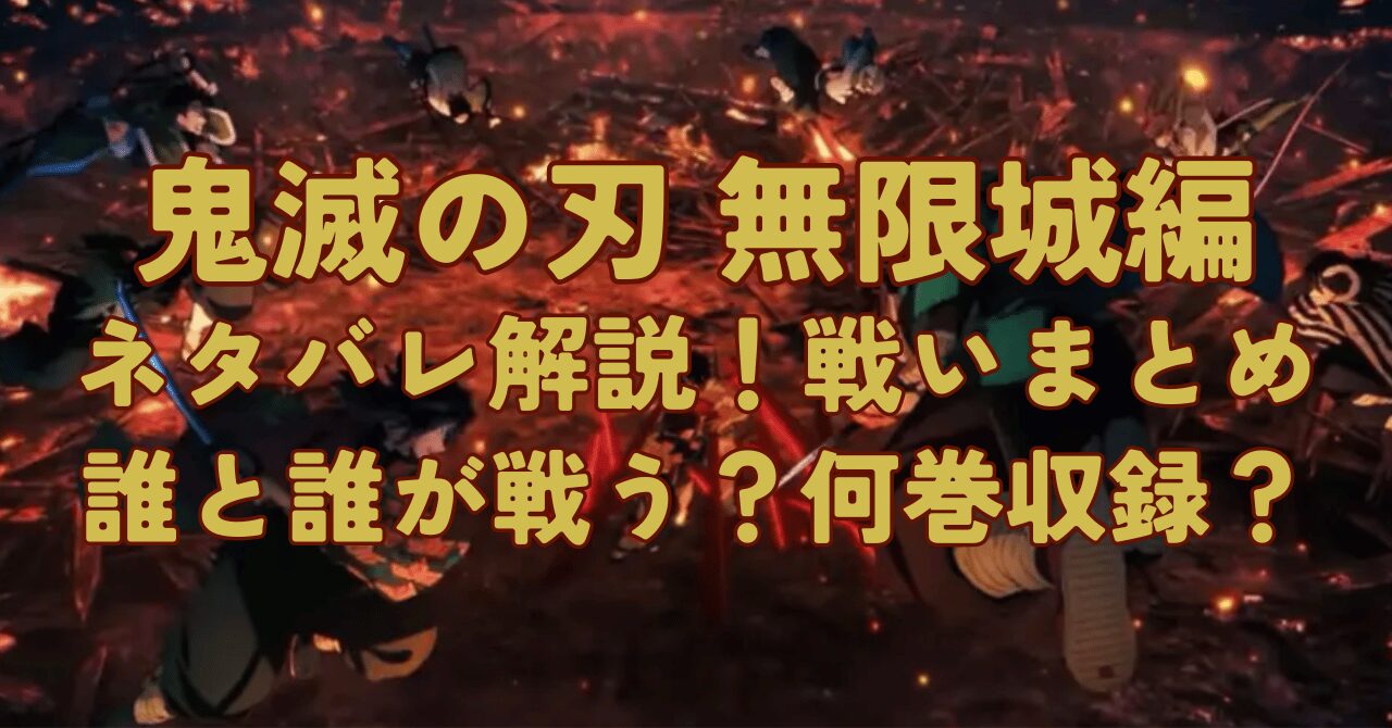 鬼滅の刃 無限城編をネタバレ解説！戦いまとめ！誰と誰が戦う？何巻収録？